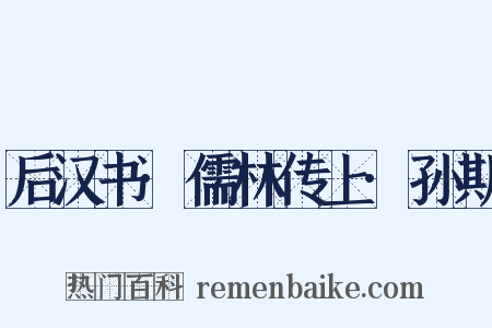 后汉书·儒林传上·孙期是什么意思的图片